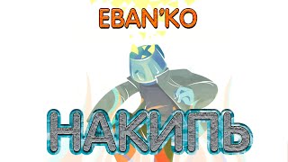 Eban'ko — Накипь | Альбом №31