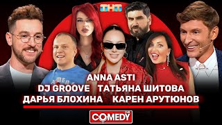 Камеди Клаб Воля, Бебуришвили, ANNA ASTI, DJ Groove, Татьяна Шитова, Дарья Блохина, Карен Арутюнов