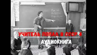 УЧИТЕЛЬ ИЗ НАСТОЯЩЕГО ПОПАЛ В СССР 4 | АУДИОКНИГА | #аудиокниги #попаданцы #фантастика