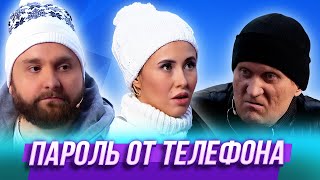 Пароль от телефона — Уральские Пельмени | Агронавты