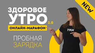 Видео утренней зарядки на 10 минут - онлайн-марафон утренних зарядок + нейроупражнения