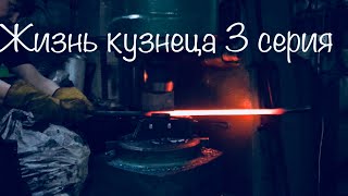 Жизнь кузнеца 3 серия.