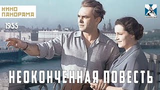 Неоконченная повесть (1955 год) мелодрама