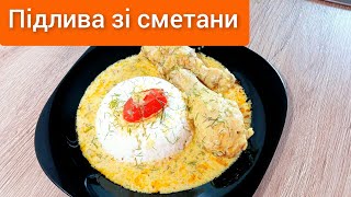 🇺🇦 Курячі гомілки в сметаному соусі.