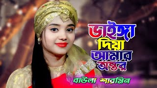 Vainga Diya Amar Antor ভাইঙ্গা দিয়া আমার অন্তর  Baula Sharmin Sarkar