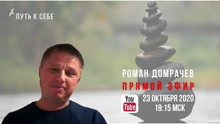 Прямая трансляция от 23.10.20 / сатсанг-онлайн