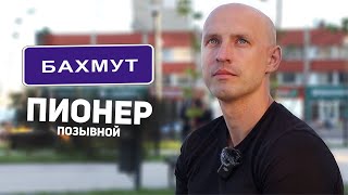 Русский доброволец о боях за Марьинку и Бахмут. Позывной «Пионер»