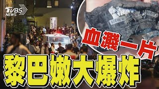 黎巴嫩大爆炸血濺一片｜TVBS新聞 @TVBSNEWS02