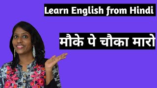 How to say "मौके पे चौका मारो" in English| Daily use English sentences|T English official|#shorts