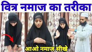 witr namaz ka tarika | वितर की नमाज़ | 3 rakat witr namaz kaise padhe | Namaz padhne Ka Tarika