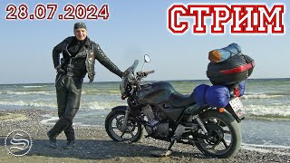 Стрим 28.07.2024