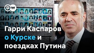 Гарри Каспаров об открытом письме канцлеру Шольцу и поездках Путина на фоне наступления ВСУ