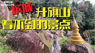 第一次徒步登上槟城著名景点升旗山！选了一条最“简单”的路线。。。喜欢登山的朋友必来挑战哦！途中风景超美的！ My first  Penang Hill Challenge !