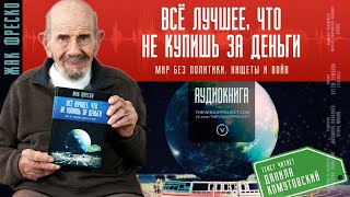 Все лучшее, что не купишь за деньги | #аудиокнига | Жак Фреско