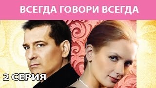 Всегда Говори "Всегда". Сериал. Серия 2 из 8. Феникс Кино. Мелодрама