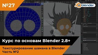 Текстурирование шамана в Blender, часть №2