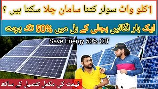 1 Kw Solar System Price In Pakistan bill Me 50% tak Bachat latest price 2023 | Karachi Saddar |