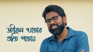 Jibon khatar proti patay| জীবন খাতার প্রতি পাতায় | Tamal Kanti Halder