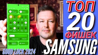 ТЫ ЭТОГО НЕ ЗНАЛ. ПРОКАЧАЙ СВОЙ SAMSUNG! ТОП 20 ФИШЕК GOOD LOCK в 2024