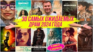 САМЫЕ ОЖИДАЕМЫЕ ДРАМЫ 2024 - В КИНОХУ С АНДРЮХОЙ