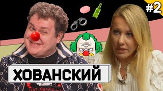 ХОВАНСКИЙ и СОБЧАК - ПЬЯНОЕ ИНТЕРВЬЮ / ПЕРЕОЗВУЧКА / АНТИ-ВЕРСИЯ