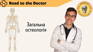 Основи остеології