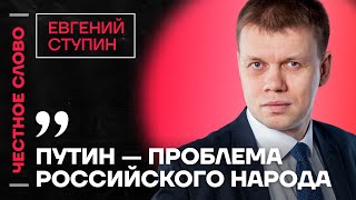 🎙️ Честное слово с Евгением Ступиным