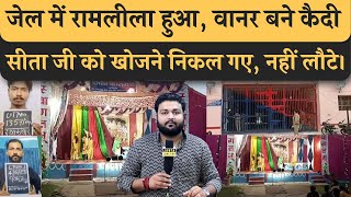 Jail में रामलीला हो रहा था, सीता माँ को खोजने गए वानर लौटे हीं नहीं, कैदी ही वानर बने थे, भाग गए।