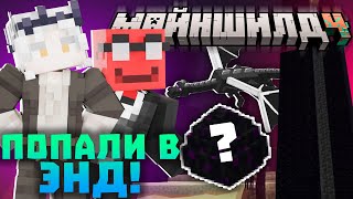 ОТКРЫТИЕ ЭНДА НА МАЙНШИЛД 4! ЧТО СЛУЧИЛОСЬ С ЯЙЦОМ? Нарезки Санчеза | Майншилд 4