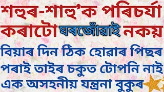 শহুৰ-শাহু'ক পৰিচৰ্যা কৰা মানেই ঘৰজোঁৱাই নুবুজায় // Assamese Inspirational Story