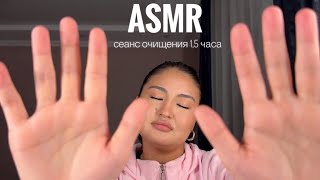 ASMR сеанс очищения, разрешится любой запрос