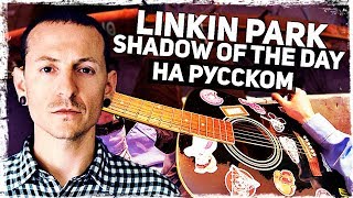 Linkin Park - Shadow Of The Day на русском (Acoustic Cover) Музыкант вещает