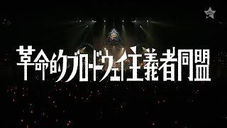 上坂すみれ「革命的ブロードウェイ主義者同盟」Special Movie