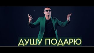 Артур Саркисян - Душу Подарю