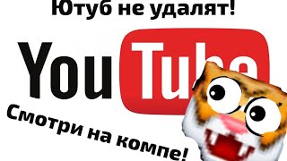 КАК СМОТРЕТЬ YouTube на компе! Легко и быстро | ТигрЧел