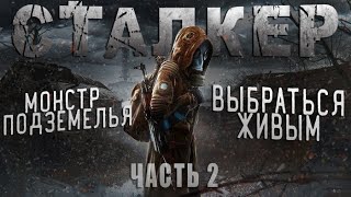 "СТАЛКЕР ПОНЕВОЛЕ" ЧАСТЬ 2 ВСТРЕЧА С БАНДИТАМИ/STALKER/Зона отчуждения