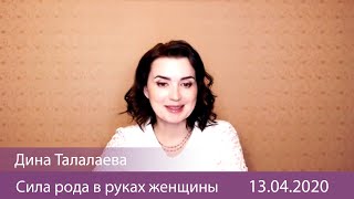 Д Талалаева "Сила рода в руках женщины" 13.04.2020