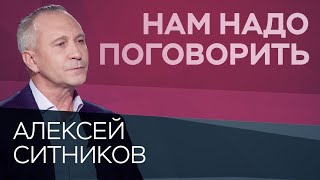 О пользе и вреде гипноза // Нам надо поговорить с Алексеем Ситниковым