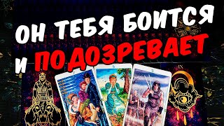 Он подозревает❗🥵 ВСЯ Его откровенная Правда про Вас! Его Мысли🧡 онлайн гадание ♠️ таро расклад