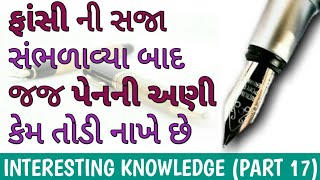 ફાંસી ની સજા સંભળાવ્યા બાદ જજ પેનની અણી કેમ તોડી નાખે છે INTERESTING KNOWLEDGE (PART 17)