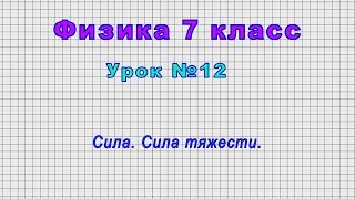 Физика 7 класс (Урок№12 - Сила. Сила тяжести.)