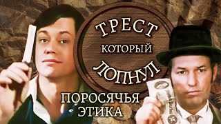 "Трест, который лопнул. Поросячья этика". Серия 1. Художественный фильм @SMOTRIM_KULTURA