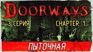 Doorways -3- ПЫТОЧНАЯ [Прохождение на русском]