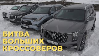 Битва больших кроссверов 2024: GAC GS8, Toyota Highlander, Hyundai Palisade и Subaru Ascent