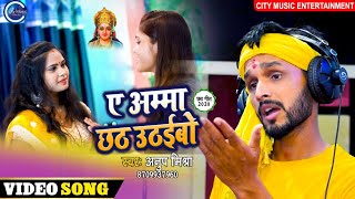 #Anup_Mishra | भोजपुरी छठ गीत 2020 | ए अम्मा जी छठ उठइबो |#Ae Amma Ji Chhath Uthayibo | #VIDEO SONG