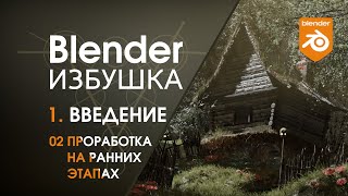 Blender Избушка ► 1.2. Введение. Проработка на ранних этапах.