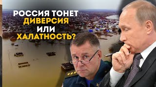 Наводнения в России. Диверсия или халатность? Орск, Самарская область, Курган, Томск