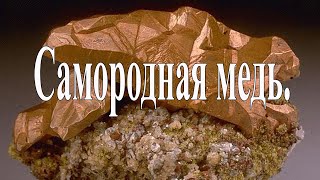 В поиске самородной меди.