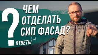 Какую внешнюю отделку можно делать в СИП доме? Есть ли ограничения? Ответы на вопросы про СИП