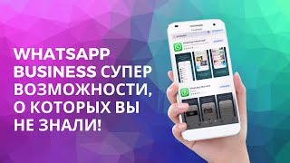 Как перейти на Business WhatsApp? Супер возможности!